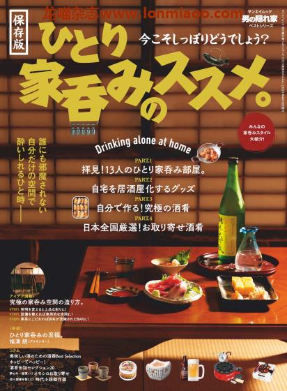 [日本版]男の隠れ家 男士兴趣爱好 PDF电子杂志 别册 ひとり家呑みのすすめ 保存版